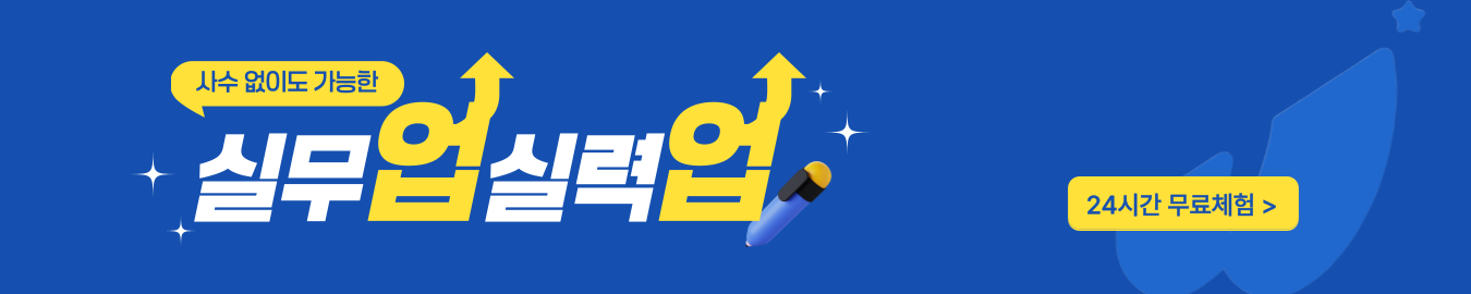 사수 없이도 가능한 실무업실력업 - 24시간 무료체험